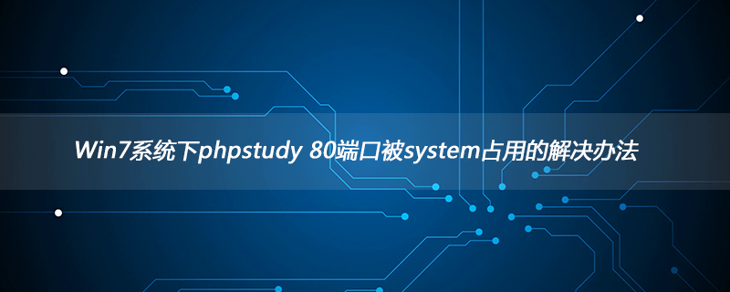 Win7系统下phpstudy 80端口被system占用的解决办法