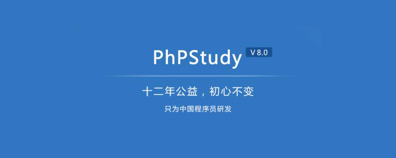 phpstudy快速搭建网站步骤