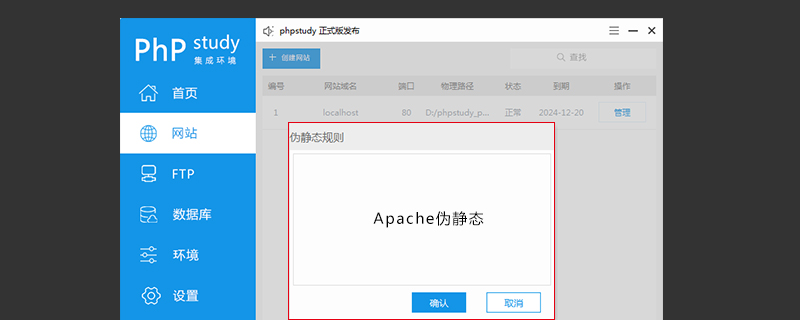 phpStudy V8 Apache伪静态如何配置