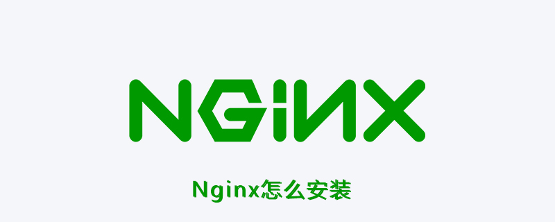 Nginx怎么安装